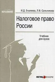 Налоговое право России Учебник для вузов (мягк)(Образование). Еналеева И. (Юстицинформ)