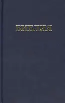 Библия. Книги Священного Писания Ветхого и Нового Завета канонические