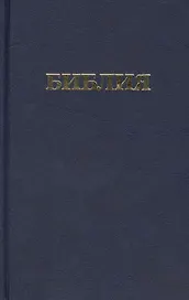Библия. Книги Священного Писания Ветхого и Нового Завета канонические
