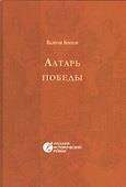 Алтарь победы. Повесть IV века. Русский исторический роман - 0