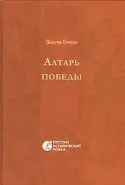 Алтарь победы. Повесть IV века. Русский исторический роман