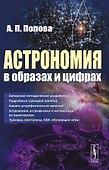 Астрономия в образах и цифрах - 0