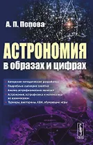 Астрономия в образах и цифрах