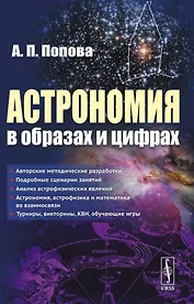 Астрономия в образах и цифрах