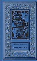 Птенцы орлов