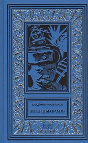 Птенцы орлов