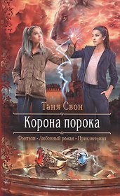 Корона порока