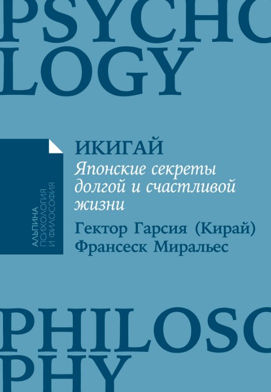 

Икигай: Японские секреты долгой и счастливой жизни
