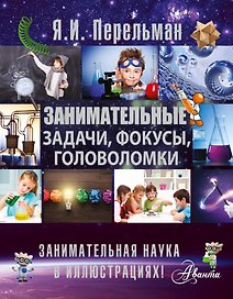 Занимательные задачи, фокусы, головоломки