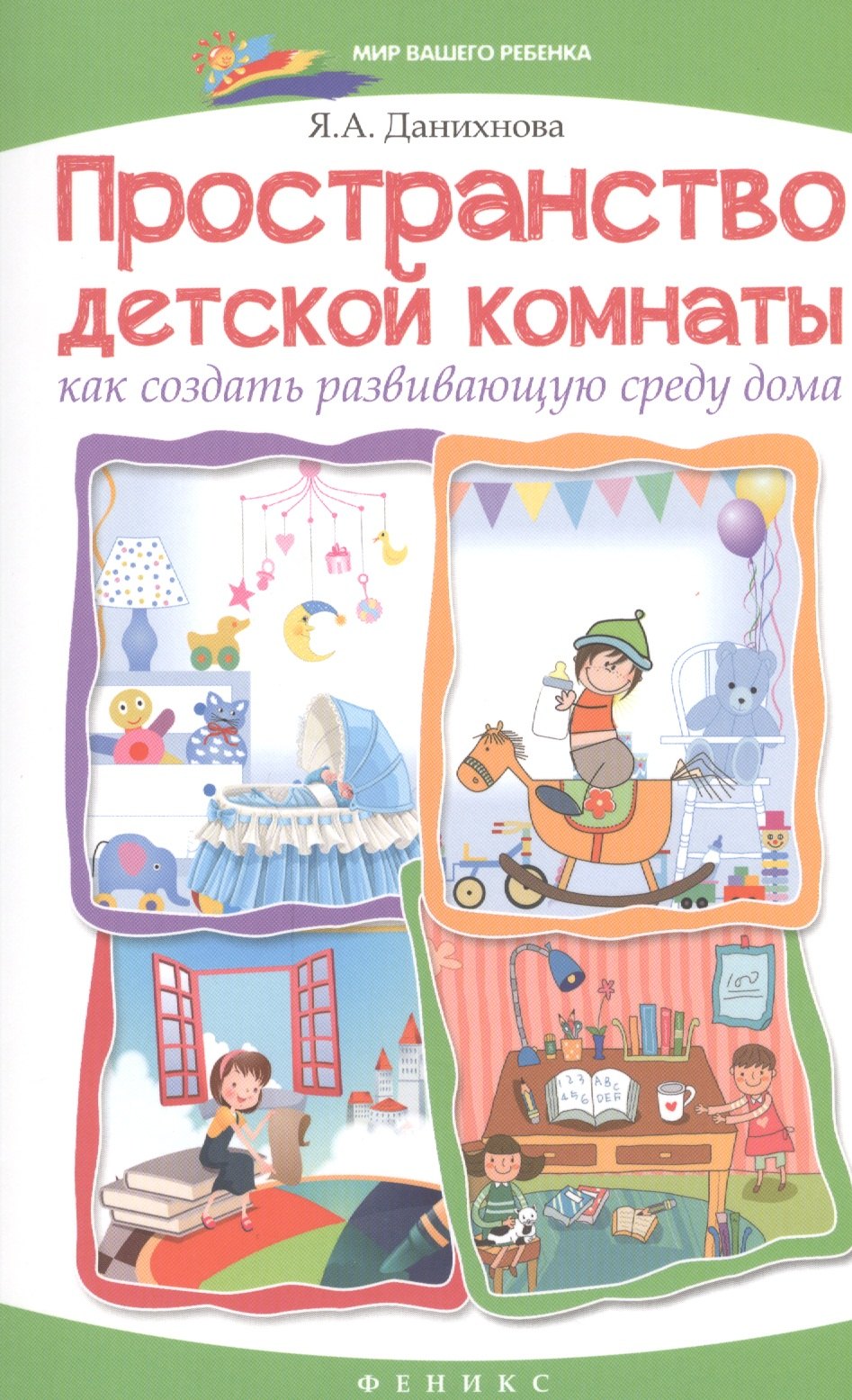 

Пространство детской комнаты: как создать развивающую среду дома