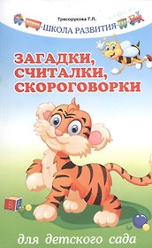 Загадки,считалки,скороговорки для детского сада