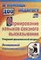 Формирование навыков связного высказывания. Старший дошкольный возраст. Инновационный педагогический проект. ФГТ и ФГОС ДО - 0