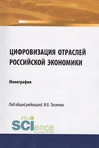 Цифровизация отраслей Российской экономики. Монография