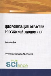 Цифровизация отраслей Российской экономики. Монография