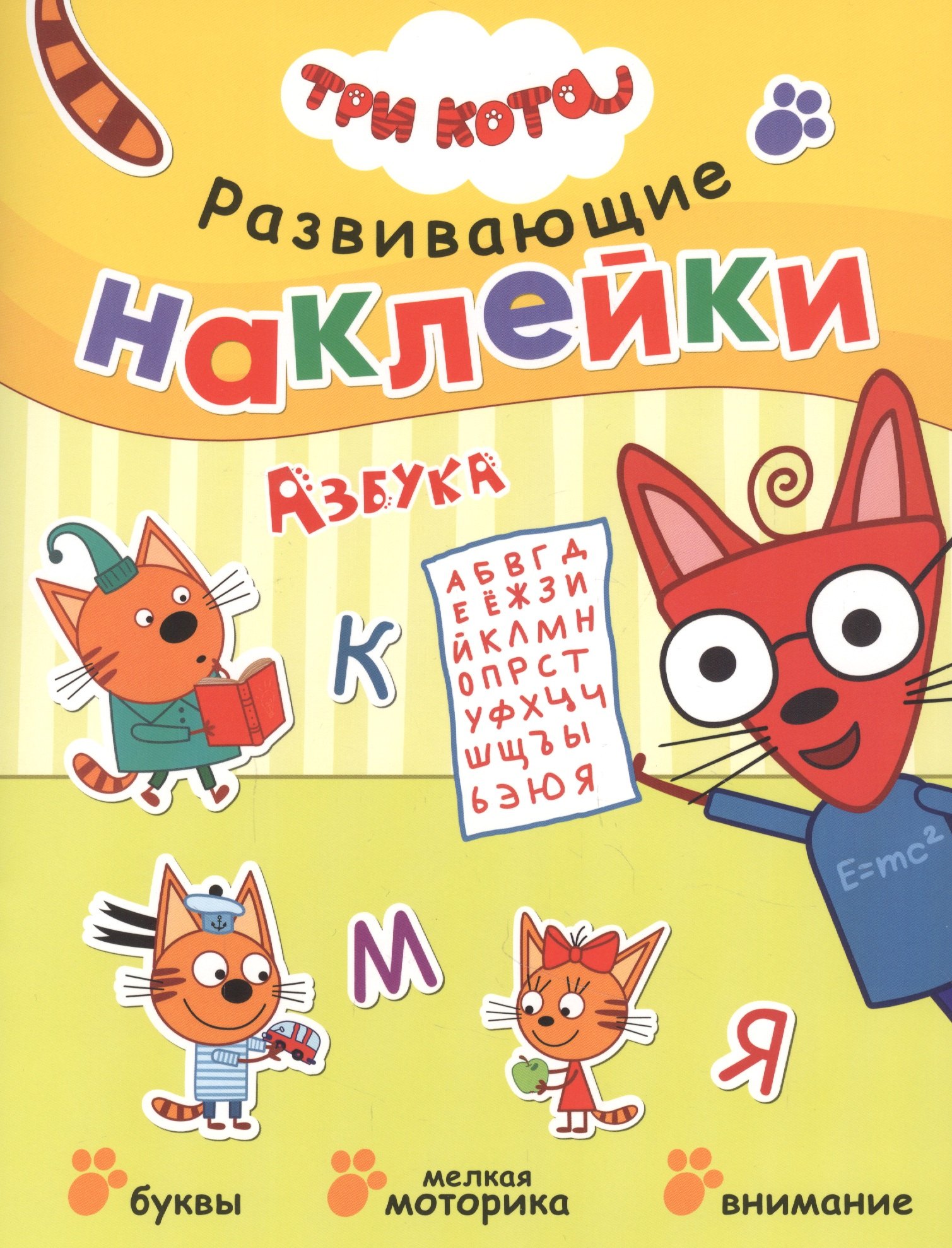 

Три кота. Развивающие наклейки. Азбука
