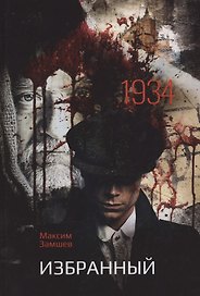 Избранный