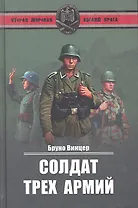 Солдат трех армий