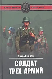 Солдат трех армий