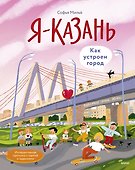 Я — Казань. Как устроен город. Интерактивная прогулка с картой и заданиями - 0