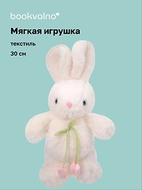 Мягкая игрушка Зайчик с тюльпанами (белый) (30см) (12-20251028-82L)