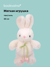 Мягкая игрушка Зайчик с тюльпанами (белый) (30см) (12-20251028-82L)
