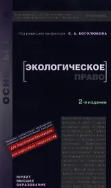 Экологическое право: учебник для вузов / 2-е изд.