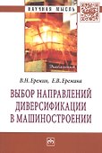 Выбор направлений диверсификации в машиностроении: Монография - 0