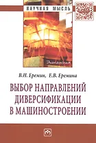 Выбор направлений диверсификации в машиностроении: Монография