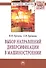 Выбор направлений диверсификации в машиностроении: Монография - 0