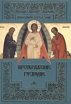 Преображение Господне