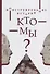 Конструирование истории. Кто мы? - 0