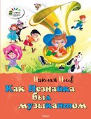 Как Незнайка был музыкантом - 0