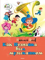 Как Незнайка был музыкантом