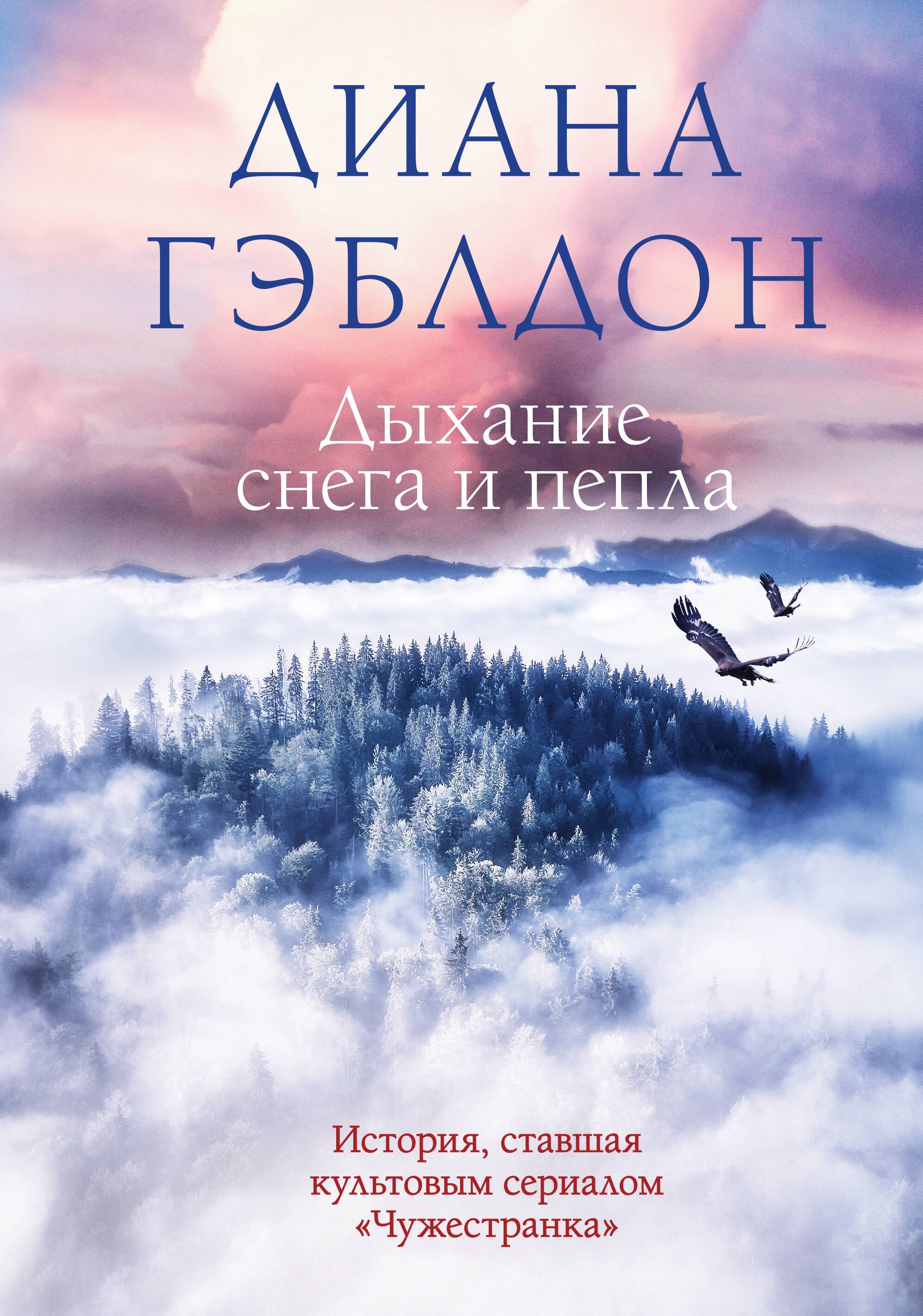

Дыхание снега и пепла