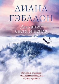 Дыхание снега и пепла
