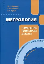 Метрология. Измерение геометрии детали