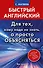 Матвеев БыстрАнгл.Для тех, кому надо не знать, а просто объясняться - 0