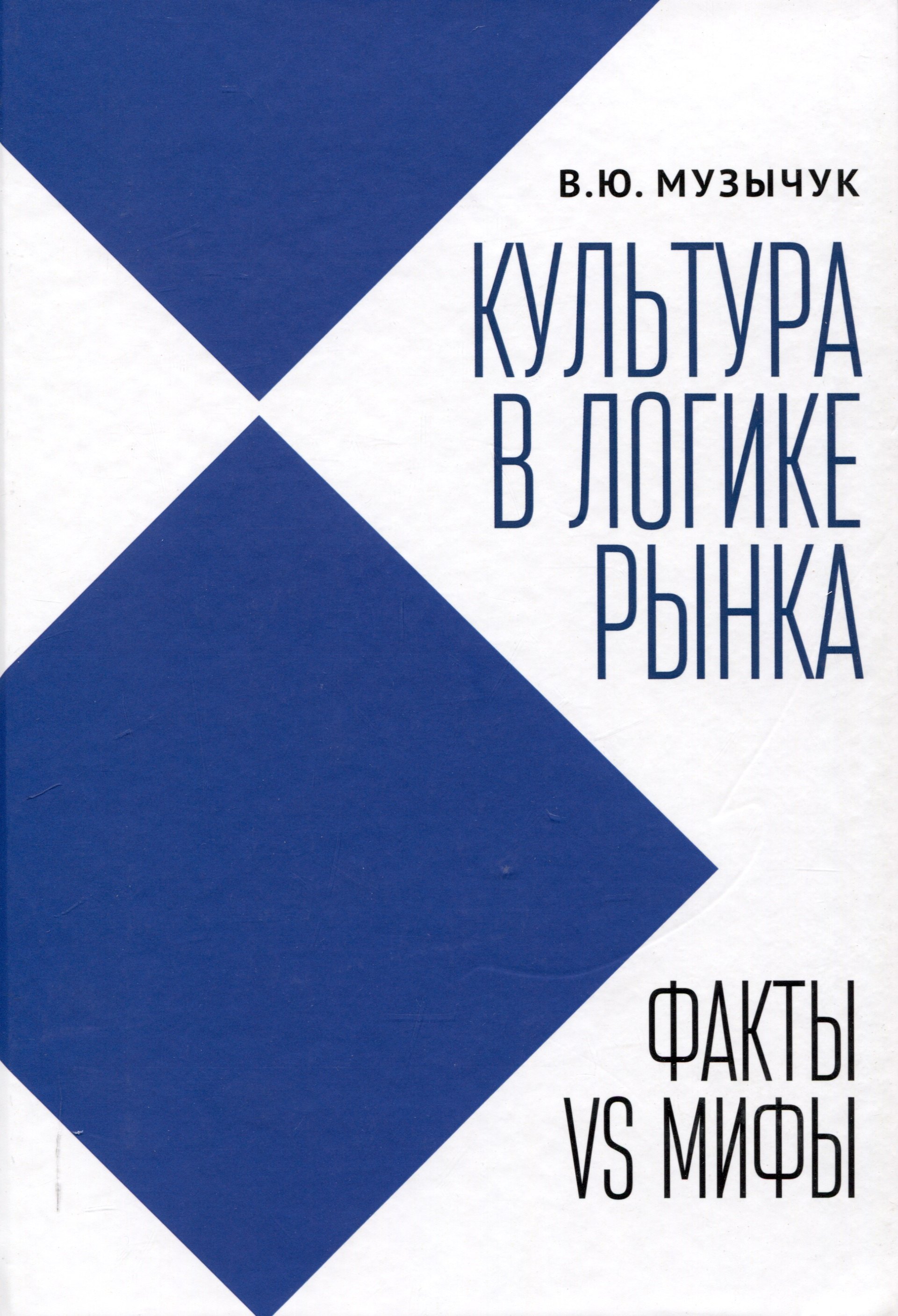 

Культура в логике рынка: факты VS мифы: монография.