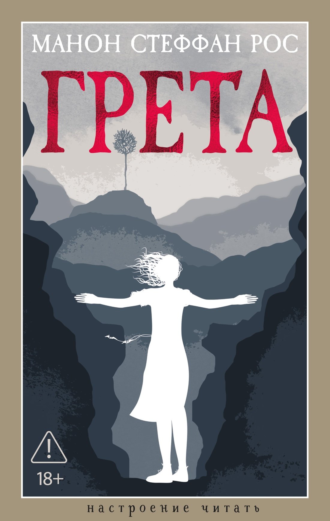 

Грета