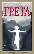 Грета