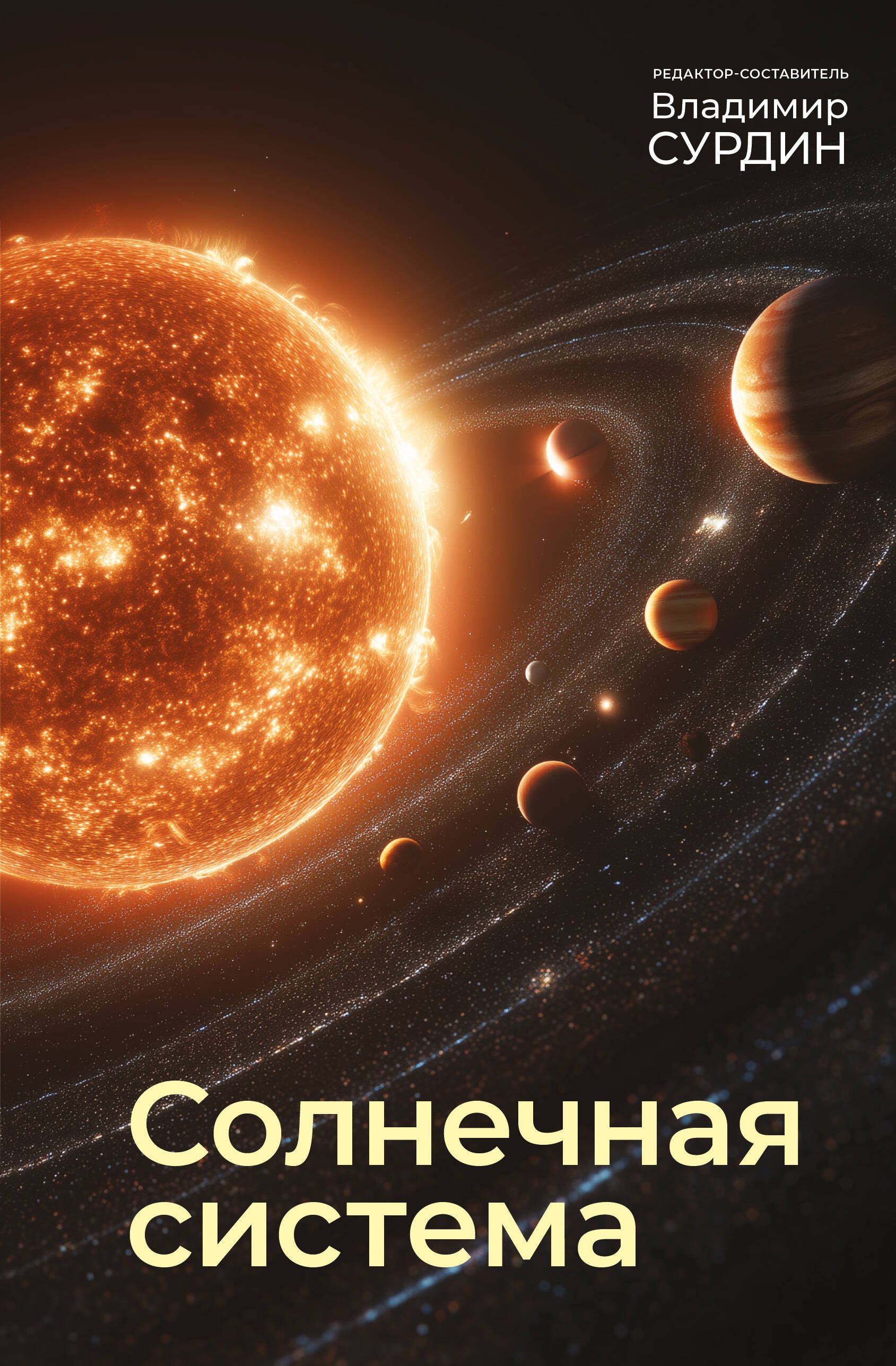 

Солнечная система