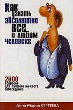 Как узнать абсолютно все о любом человеке: 2000 вопросов для лучшего на свете собеседника