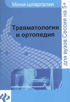 Травматология и ортопедия: шпаргалка
