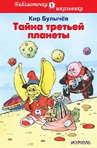 Тайна третьей  планеты