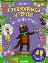 Головоломки и ребусы для юного эрудита