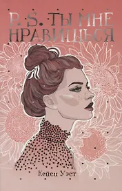 P.S. Ты мне нравишься