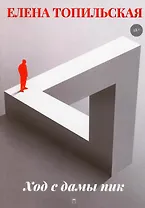 Ход с дамы пик: роман