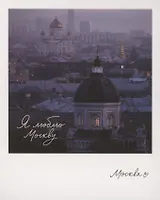 Открытка одинарная "Москва. Иоанно-Предтеченский." фото