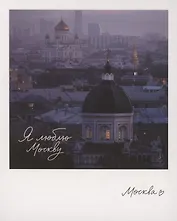 Открытка одинарная "Москва. Иоанно-Предтеченский." фото