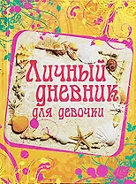 Личный дневник для девочки